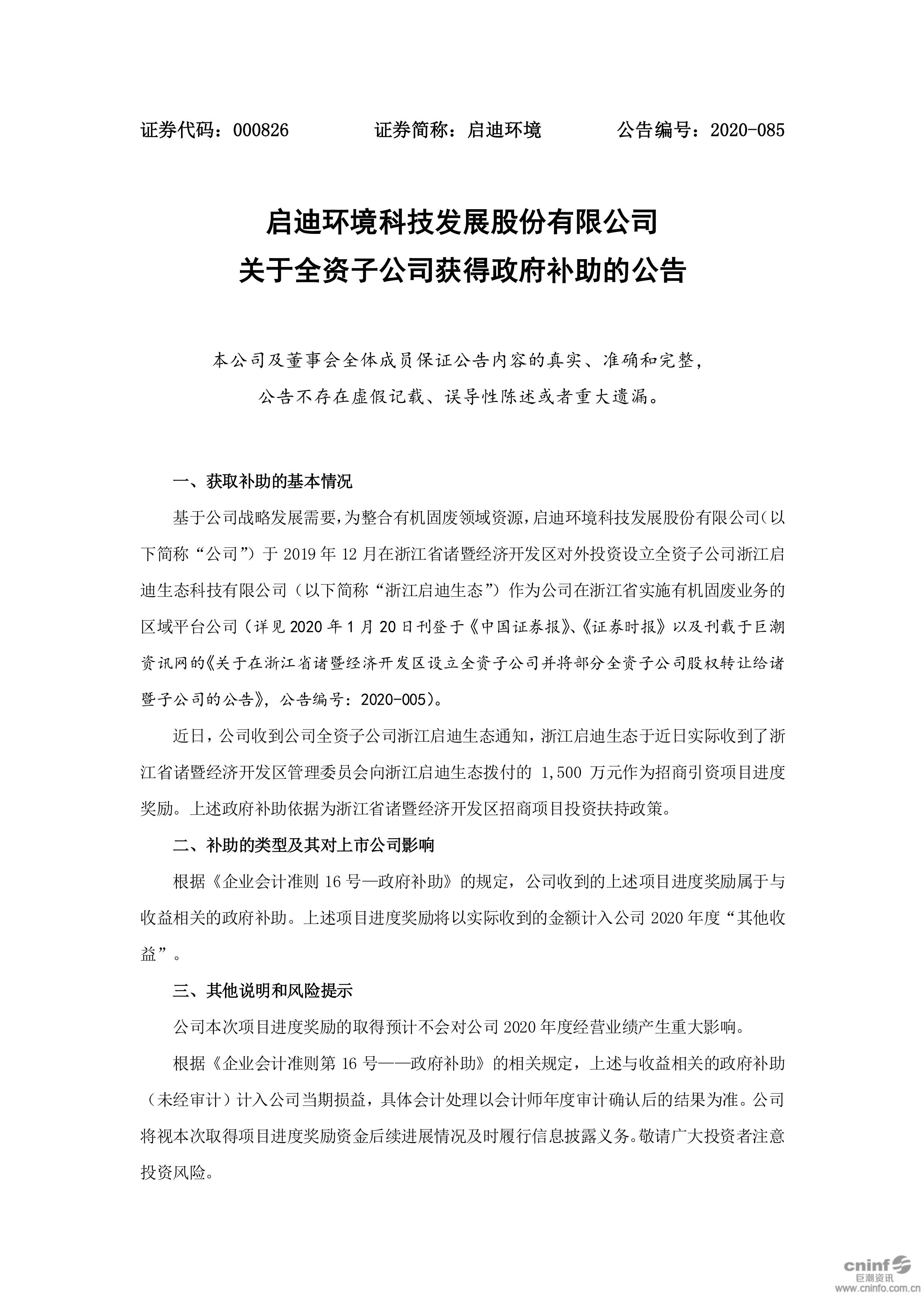 28圈环境：关于全资子公司获切当局补助的布告_01.jpg
